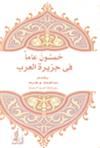 خمسون عاما في جزيرة العرب