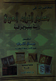 المحاضرات فى مصادر التراث العربي "رؤية ببليوجرافية"