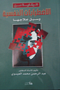 الوقاية من الإضطرابات النفسية وسبل علاجها