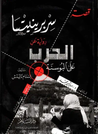 قصة سربرينيتسا ؛ رواية عن الحرب على البوسنة