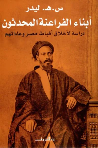 أبناء الفراعنة المحدثون " دراسة لأخلاق أقباط مصر وعاداتهم "