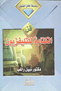 فن الكتابة للتلفزيون