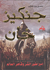 جنكيز خان.. إمبراطور الشر وقاهر العالم