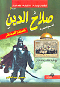 صلاح الدين المنقذ المنتظر - السيرة والمسيرة
