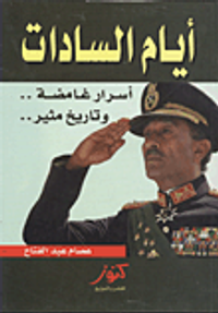 أيام السادات "أسرار غامضة.. وتاريخ مثير"