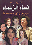 نساء الزعماء ؛ أسرار الحب في قلوب أصحاب الفخامة