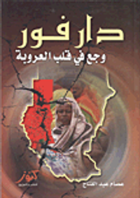 دارفور؛ وجع في قلب العروبة