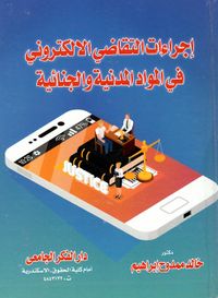 إجراءات التقاضي الإلكتروني في المواد المدنية والجنائية