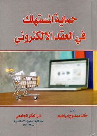 حماية المستهلك في العقد الإلكترونى