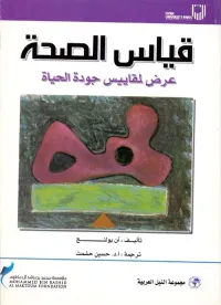 قياس الصحة ؛ عرض لمقاييس جودة الحياة