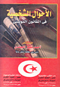 الأحوال الشخصية في القانون التونسى