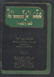 عقد الوكالة فقها وقضاء