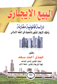 البيع الإيجاري " دراسة قانونية مقارنة بأحكام الإيجارالمنتهى بالتمليك فى الفقة الإسلامى "