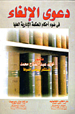 دعوى الإلغاء في ضوء أحكام المحكمة الإدارية العليا
