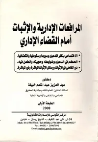 المرافعات الادارية والإثبات أمام القضاء الإداري