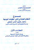 الاحكام العامة في شرح قانون العقوبات الشرعية وأحوال تطبيق القانون الوضعي (ودراسة تطبيقية في التشريع والقضاء الليبي)- الكتاب الأول في جرائم الحدود الشرعية ونظرية الإثبات في الفقه الجنائي الإسلامي