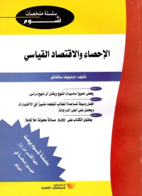 الإحصاء والاقتصاد القياسي