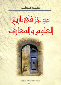 موجز فى تاريخ العلوم والمعارف