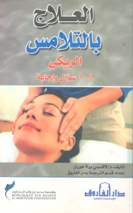 العلاج بالتلامس ؛ الريكي 108 سؤال وإجابة