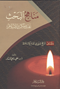 مناهج البحث عند مفكري الإسلام " واكتشاف المنهج العلمي في العالم الإسلامي "