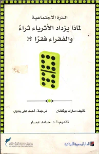 الذرة الاجتماعية لماذا يزداد الأثرياء ثراءً والفقراء فقرا ؟!