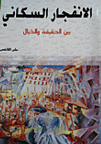 غلاف الانفجار السكاني بين الحقيقة والخيال