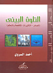 التلوث البيئى (المصادر - التأثيرات - المكافحة والتحكم)