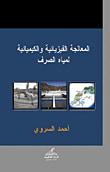 المعالجة الفيزيائية والكيميائية لمياه الصرف