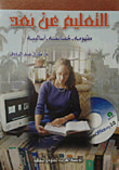التعليم عن بعد "مفهومه - خصائصه - أساليبه"