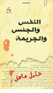 النفس و الجنس و الجريمة