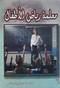 معلمة رياض الأطفال