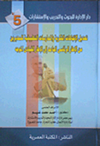 تعديل الإتجاهات الفكرية والممارسات التطبيقية للمديرين من الإطار الرئاسى الجامد إلى الإطار القيادى الموجة " الجزء الخامس "