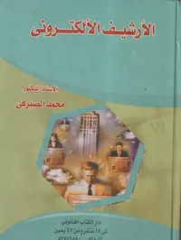 غلاف الأرشيف الإلكترونى