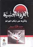 الجرائم الجنسية... الغريزة الجنسية وتأثيرها على إرتكاب الجريمة فى ضوء الشريعة والقانون