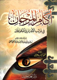 غلاف آكام المرجان في غرائب الأخبار وأحكام الجان