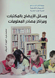 وسائل الإيضاح بالمكتبات ومراكز مصادر المعلومات