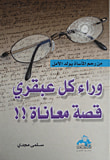وراء كل عبقرى قصة معاناه!!