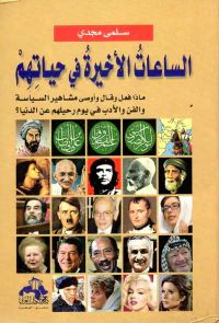 الساعات الأخيرة فى حياتهم " ماذا فعل وقال وأوصي مشاهير السياسة والفن والأدب في يوم رحيلهم عن الدنيا ؟ "