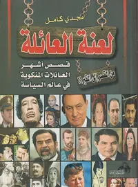 لعنة العائلة قصص أشهر العائلات المنكوبة فى عالم السياسة " من القصر إلى القبر "