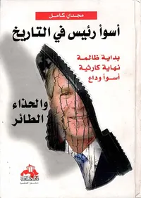 أسوأ رئيس في التاريخ والحذاء الطائر " بداية ظالمة نهاية كارثية أسوأ وداع "