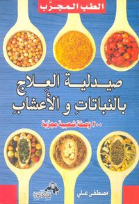 غلاف الطب المجرب صيدلية العلاج بالنباتات والأعشاب