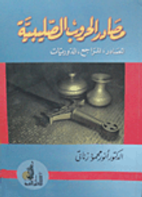مصادر الحروب الصليبية "المصادر - المراجع - الدوريات"