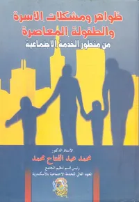 ظواهر ومشكلات الأسرة والطفولة المعاصرة من منظور الخدمة الإجتماعية