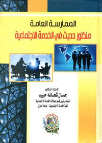 الممارسة العامة ؛ منظور حديث فى الخدمة الإجتماعية