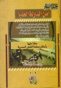 جرائم أمن الدولة العليا ؛ معلقا عليها بأحكام محكمة النقض المصرية