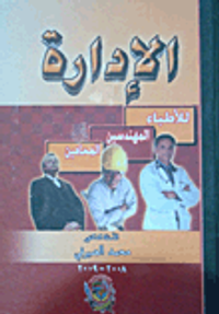 الإدارة "للأطباء - المهندسين - المحامين"