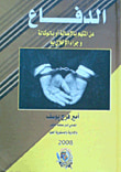 الدفاع "عن المتهم بالأصالة أو بالوكالة وجزاء الإخلال به "