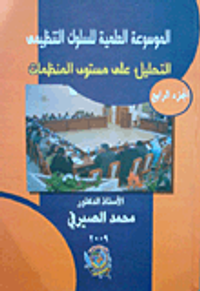 غلاف التحليل على مستوى المنظمات