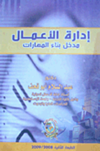 إدارة الأعمال " مدخل بناء المهارات "