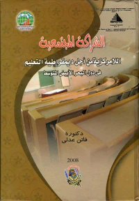 الشراكة المجتمعية "اللامركزية من أجل ديمقراطية التعليم فى دول البحر الأبيض المتوسط"